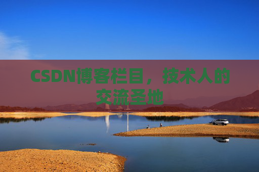 CSDN博客栏目，技术人的交流圣地